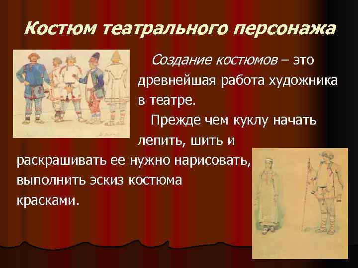 Костюм театрального персонажа Создание костюмов – это древнейшая работа художника в театре. Прежде чем