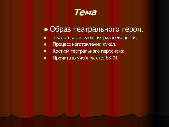 Тема l Образ l l театрального героя. Театральные куклы их разновидности. Процесс изготовления кукол.