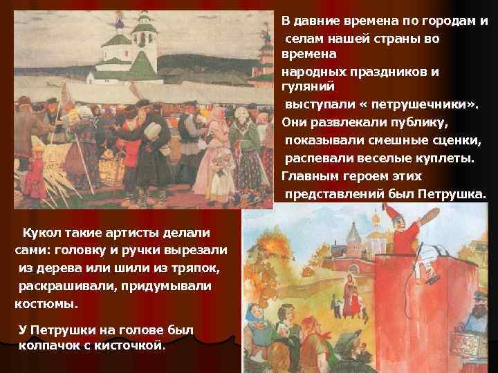 В давние времена по городам и селам нашей страны во времена народных праздников и