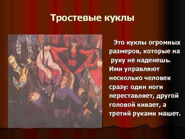 Тростевые куклы Это куклы огромных размеров, которые на руку не наденешь. Ими управляют несколько