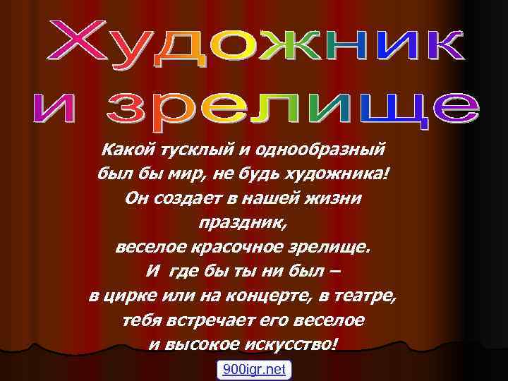 Какой тусклый и однообразный был бы мир, не будь художника! Он создает в нашей