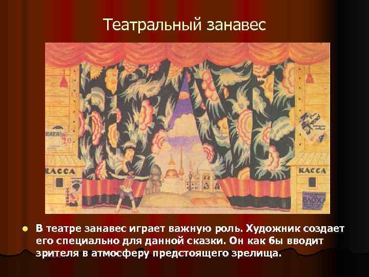 Театральный занавес l В театре занавес играет важную роль. Художник создает его специально для