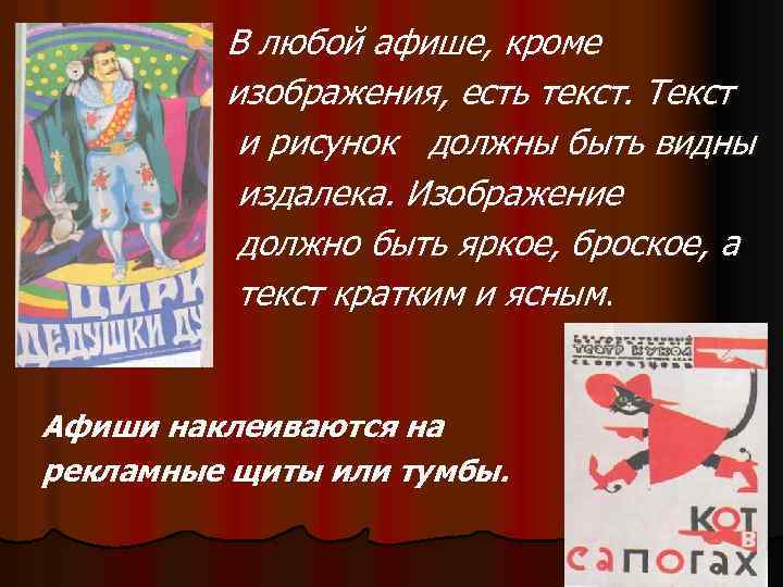 В любой афише, кроме изображения, есть текст. Текст и рисунок должны быть видны издалека.