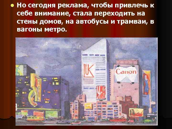 l Но сегодня реклама, чтобы привлечь к себе внимание, стала переходить на стены домов,