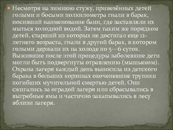  Несмотря на зимнюю стужу, привезённых детей голыми и босыми полкилометра гнали в барак,