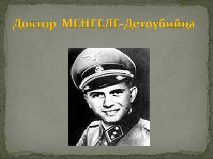 Доктор МЕНГЕЛЕ-Детоубийца 