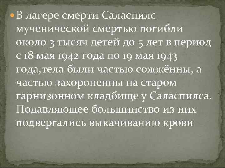  В лагере смерти Саласпилс мученической смертью погибли около 3 тысяч детей до 5