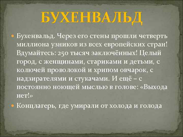 БУХЕНВАЛЬД Бухенвальд. Через его стены прошли четверть миллиона узников из всех европейских стран! Вдумайтесь: