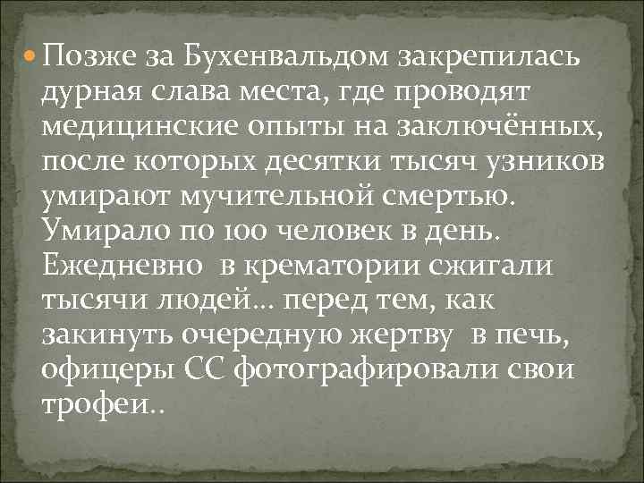  Позже за Бухенвальдом закрепилась дурная слава места, где проводят медицинские опыты на заключённых,