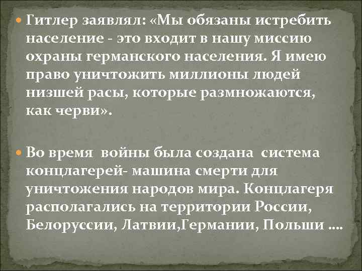  Гитлер заявлял: «Мы обязаны истребить население - это входит в нашу миссию охраны