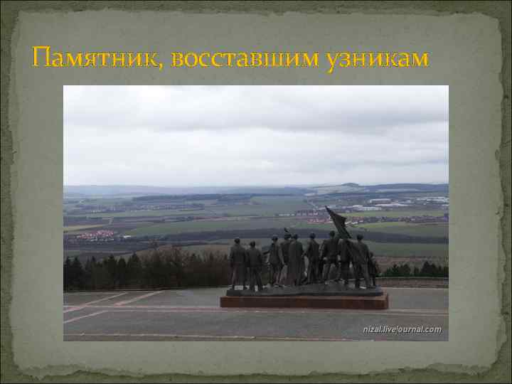 Памятник, восставшим узникам 