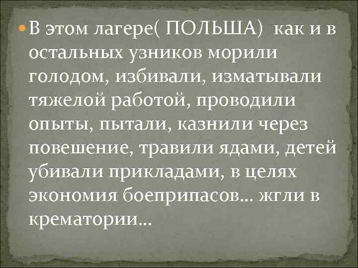  В этом лагере( ПОЛЬША) как и в остальных узников морили голодом, избивали, изматывали