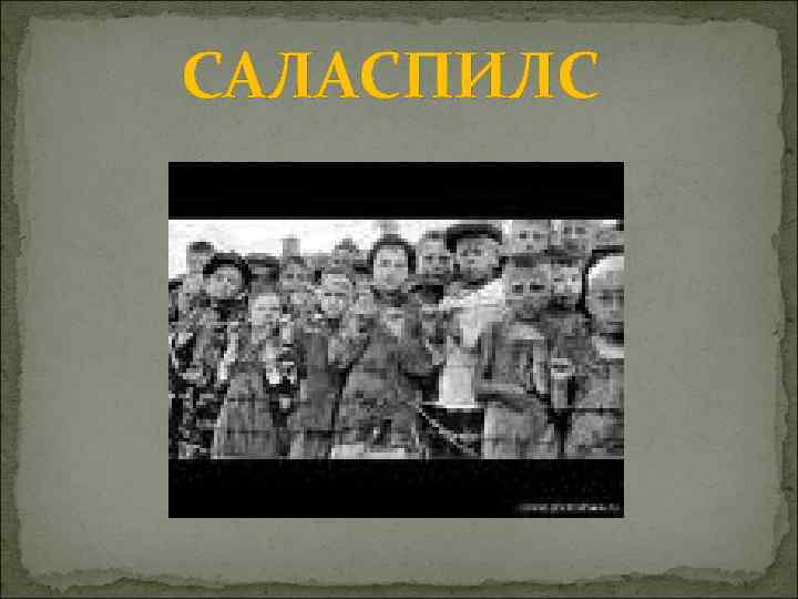  САЛАСПИЛС 