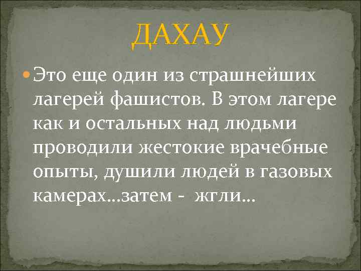 ДАХАУ Это еще один из страшнейших лагерей фашистов. В этом лагере как и остальных