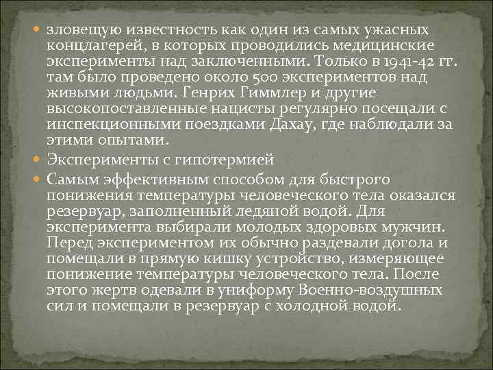  зловещую известность как один из самых ужасных концлагерей, в которых проводились медицинские эксперименты