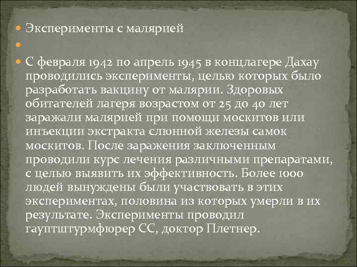  Эксперименты с малярией С февраля 1942 по апрель 1945 в концлагере Дахау проводились