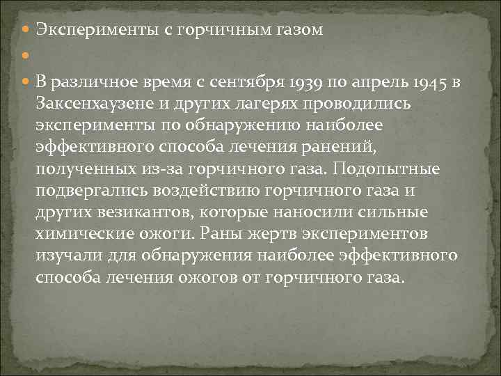  Эксперименты с горчичным газом В различное время с сентября 1939 по апрель 1945