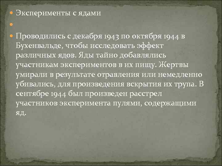  Эксперименты с ядами Проводились с декабря 1943 по октября 1944 в Бухенвальде, чтобы