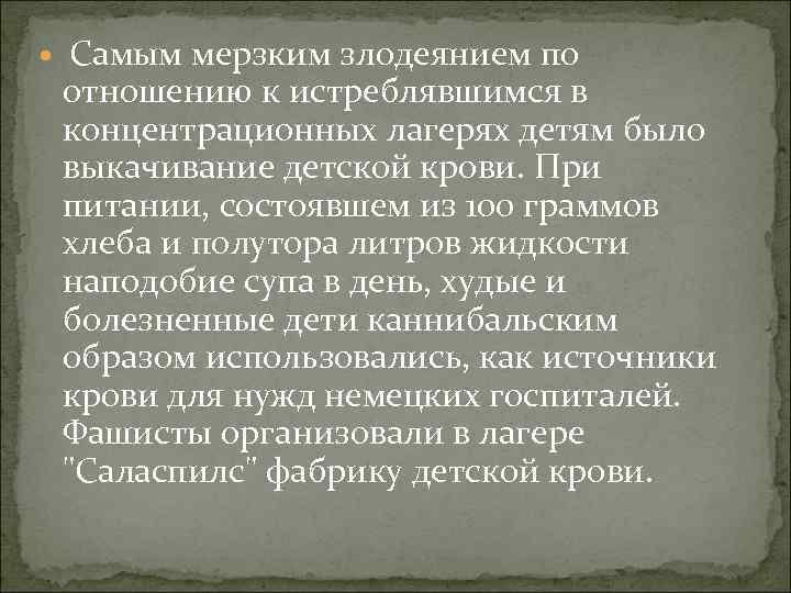  Самым мерзким злодеянием по отношению к истреблявшимся в концентрационных лагерях детям было выкачивание