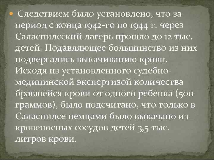  Следствием было установлено, что за период с конца 1942 -го по 1944 г.