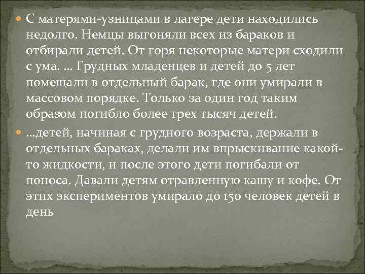  С матерями-узницами в лагере дети находились недолго. Немцы выгоняли всех из бараков и