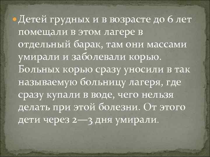  Детей грудных и в возрасте до 6 лет помещали в этом лагере в