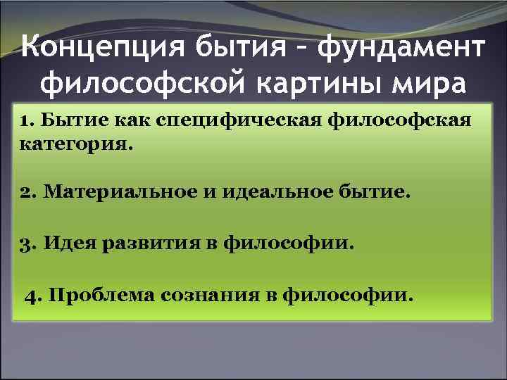 Концепция бытия – фундамент философской картины мира 1. Бытие как специфическая философская категория. 2.