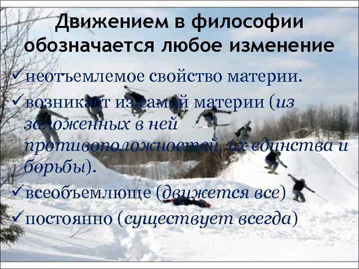 Движением в философии обозначается любое изменение üнеотъемлемое свойство материи. üвозникает из самой материи (из