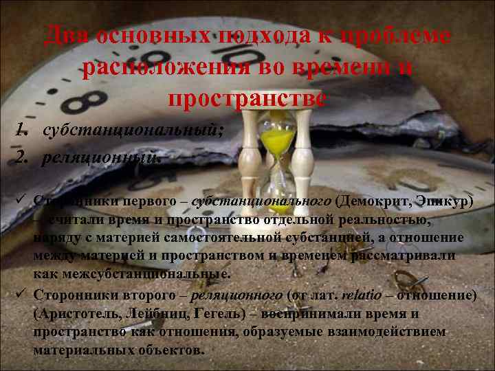 Два основных подхода к проблеме расположения во времени и пространстве 1. субстанциональный; 2. реляционный.