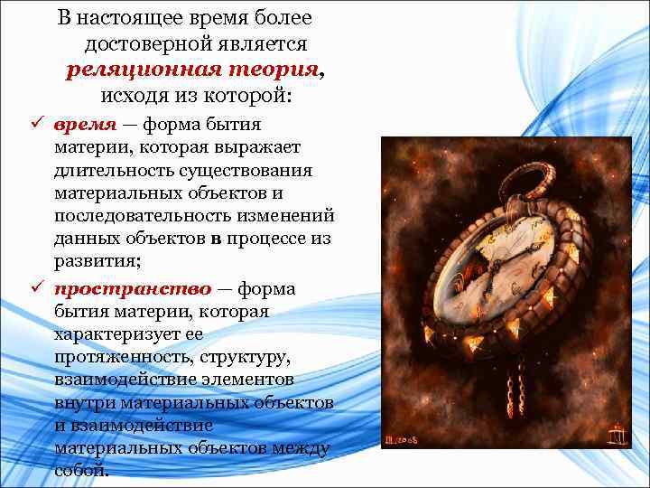 В настоящее время более достоверной является реляционная теория, исходя из которой: ü время —