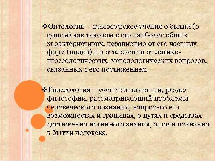 v. Онтология – философское учение о бытии (о сущем) как таковом в его наиболее