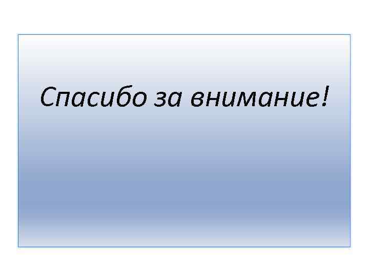 Спасибо за внимание! 