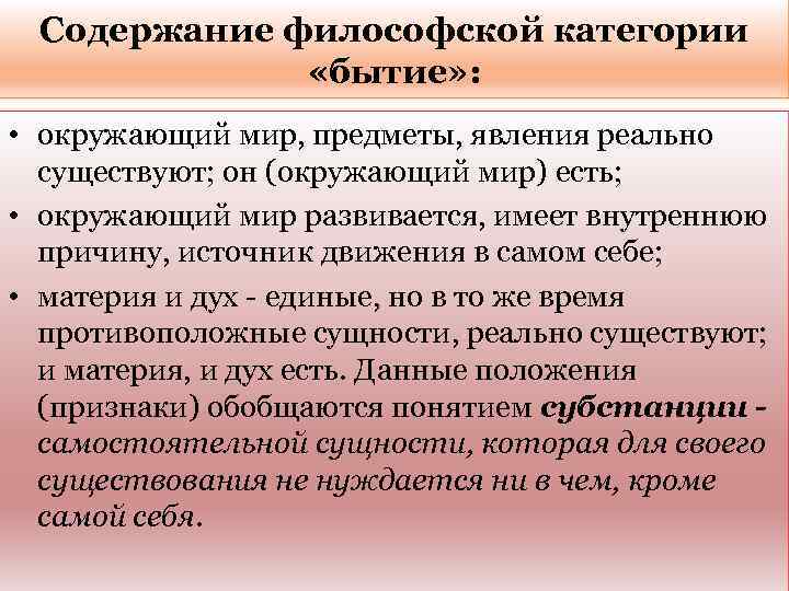 Содержание философской категории «бытие» : • окружающий мир, предметы, явления реально существуют; он (окружающий