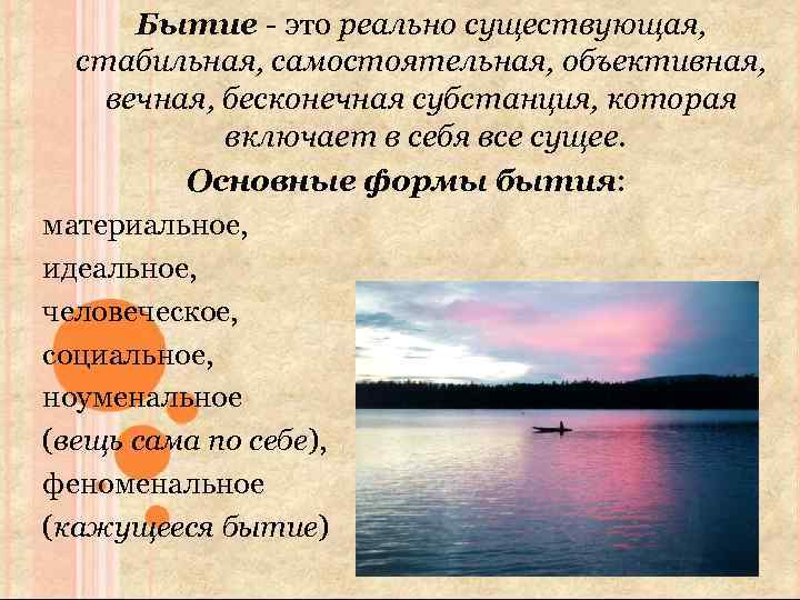 Бытие - это реально существующая, стабильная, самостоятельная, объективная, вечная, бесконечная субстанция, которая включает в