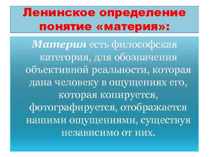 Ленинское определение понятие «материя» : Материя есть философская категория, для обозначения объективной реальности, которая