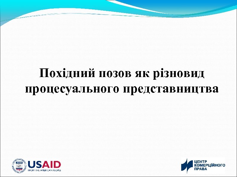 Похідний позов як різновид процесуального представництва 