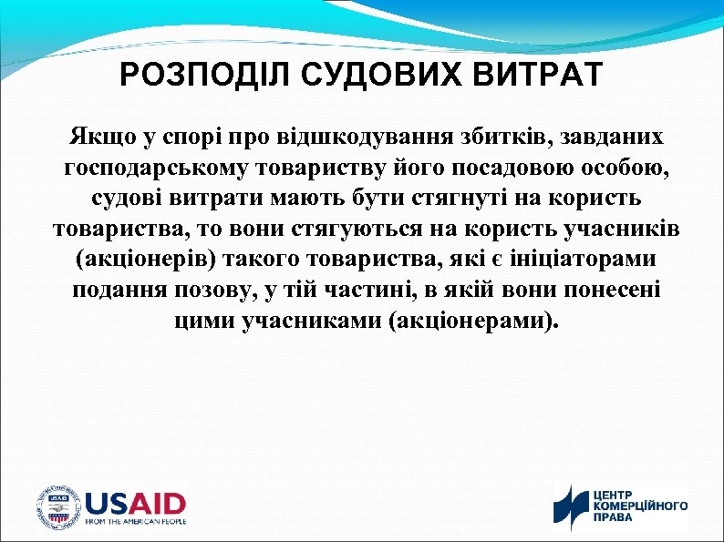 РОЗПОДІЛ СУДОВИХ ВИТРАТ Якщо у спорі про відшкодування збитків, завданих господарському товариству його посадовою