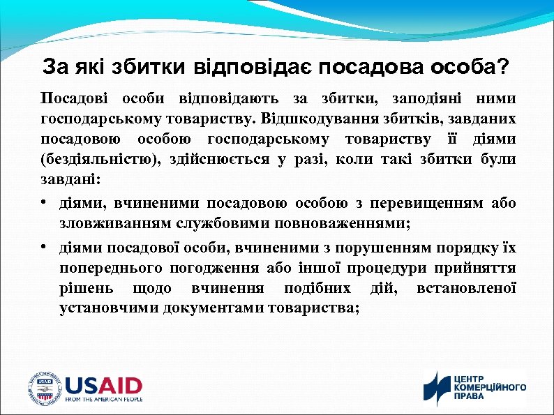 За які збитки відповідає посадова особа? Посадові особи відповідають за збитки, заподіяні ними господарському