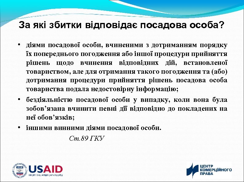 За які збитки відповідає посадова особа? • діями посадової особи, вчиненими з дотриманням порядку