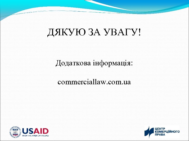 ДЯКУЮ ЗА УВАГУ! Додаткова інформація: commerciallaw. com. ua 