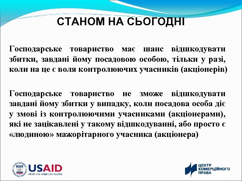 СТАНОМ НА СЬОГОДНІ Господарське товариство має шанс відшкодувати збитки, завдані йому посадовою особою, тільки