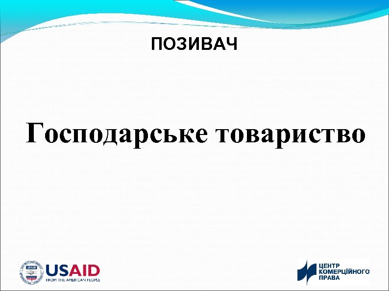 ПОЗИВАЧ Господарське товариство 