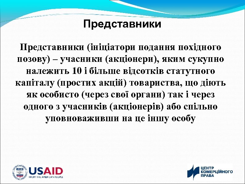 Представники (ініціатори подання похідного позову) – учасники (акціонери), яким сукупно належить 10 і більше