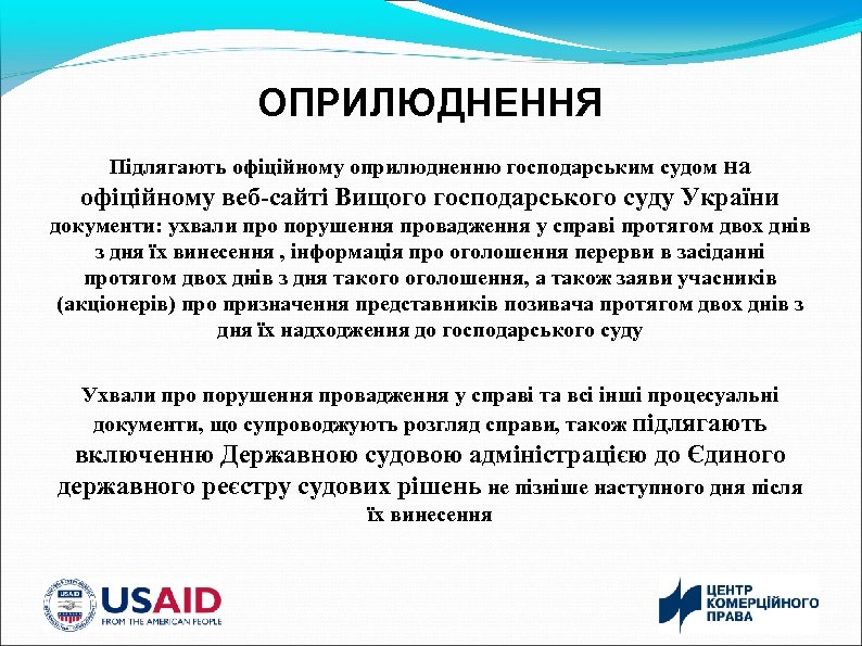 ОПРИЛЮДНЕННЯ Підлягають офіційному оприлюдненню господарським судом на офіційному веб-сайті Вищого господарського суду України документи:
