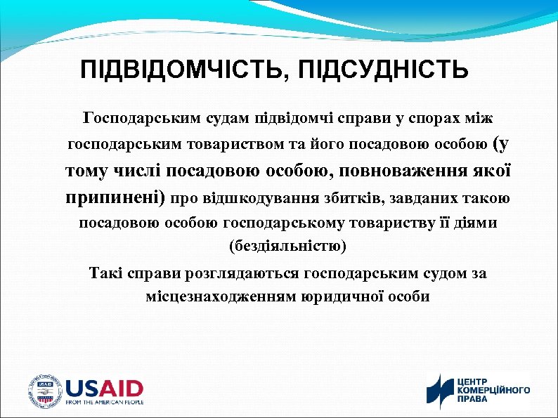 ПІДВІДОМЧІСТЬ, ПІДСУДНІСТЬ Господарським судам підвідомчі справи у спорах між господарським товариством та його посадовою