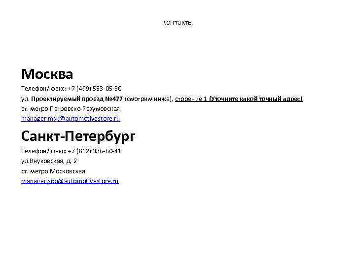 Контакты Москва Телефон/ факс: +7 (499) 553 -05 -30 ул. Проектируемый проезд № 477