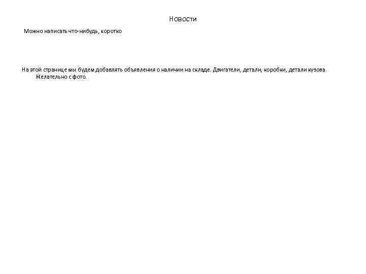 Новости Можно написать что-нибудь, коротко На этой странице мы будем добавлять объявления о наличии