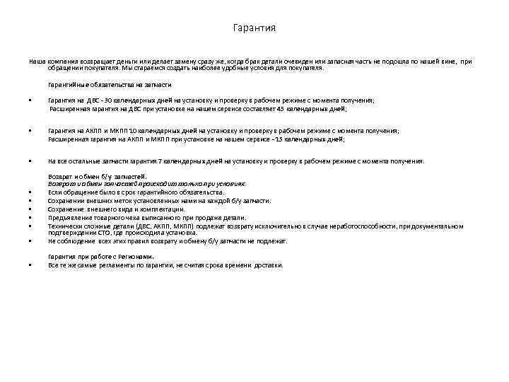 Гарантия Наша компания возвращает деньги или делает замену сразу же, когда брак детали очевиден