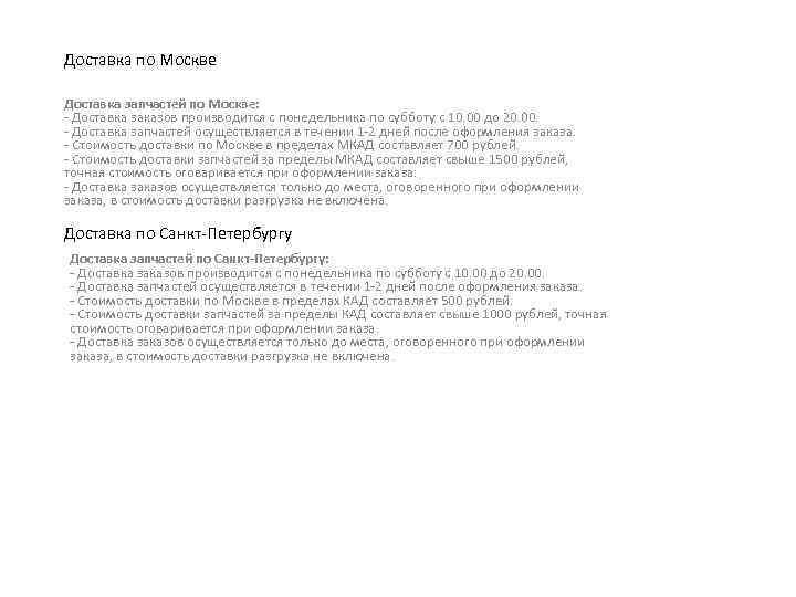 Доставка по Москве Доставка запчастей по Москве: - Доставка заказов производится с понедельника по