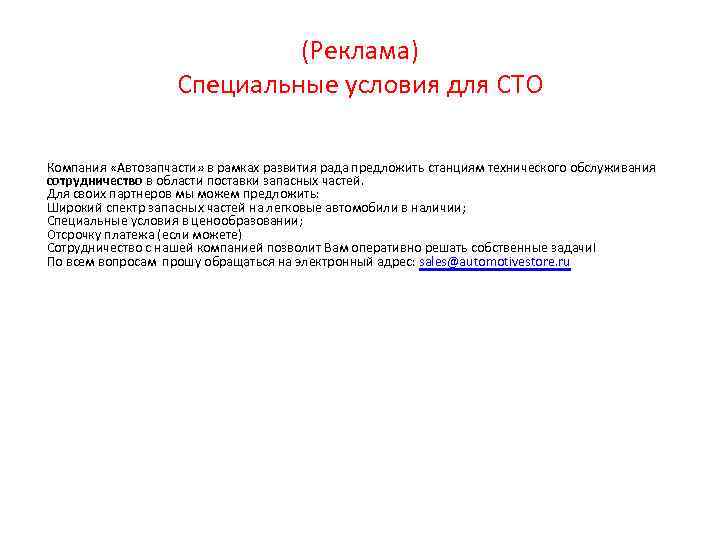 (Реклама) Специальные условия для СТО Компания «Автозапчасти» в рамках развития рада предложить станциям технического